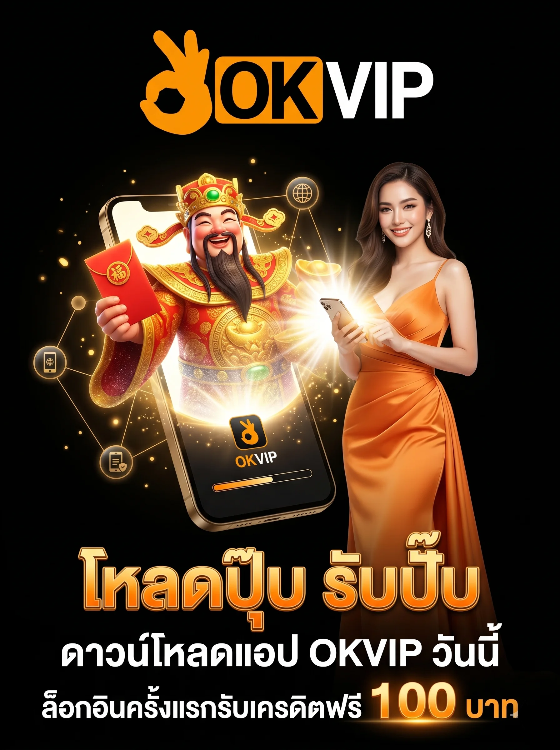 ดาวน์โหลดแอป OKVIP รับเครดิตฟรีทันที ล็อกอินครั้งแรกแอปคาสิโนที่ดีที่สุด