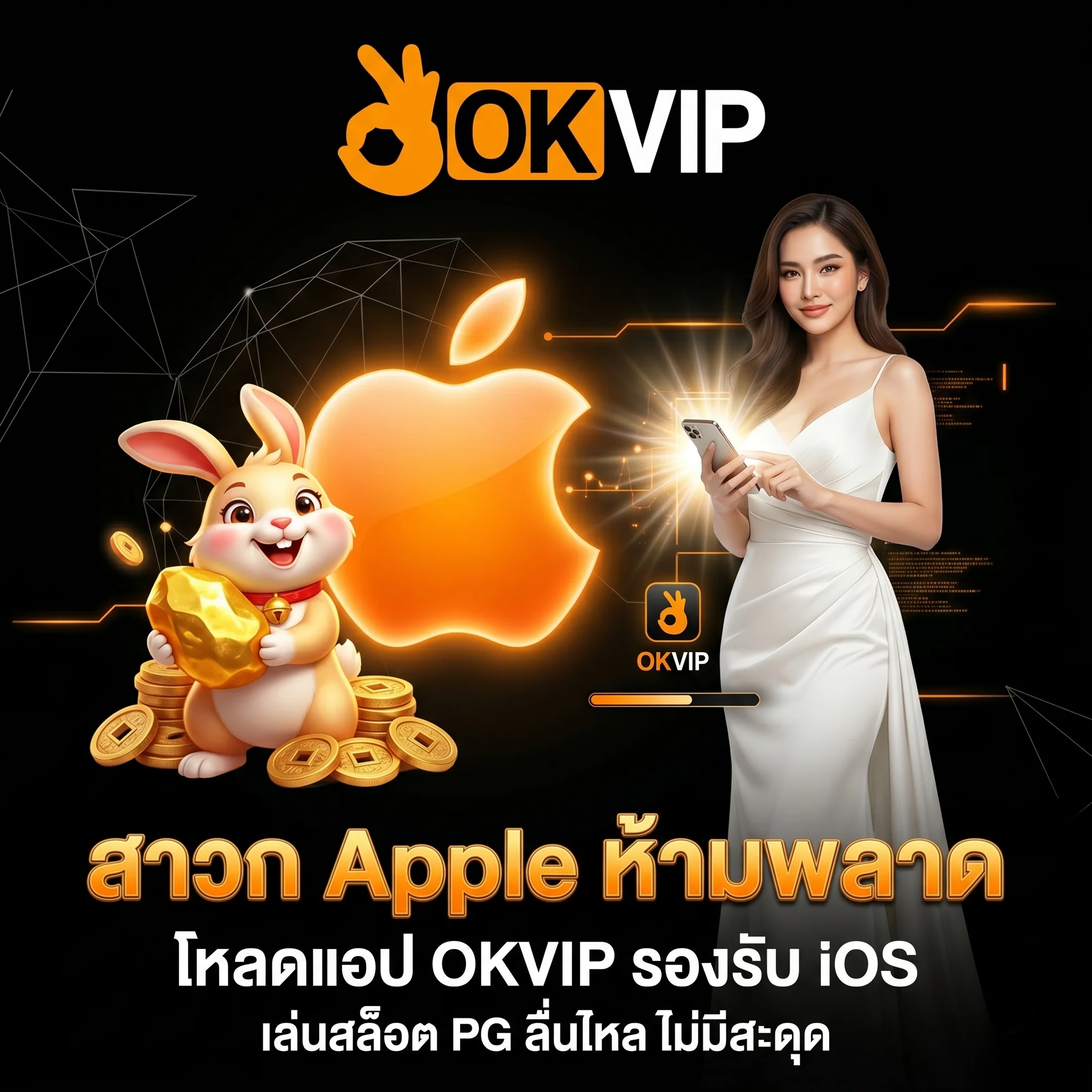 โหลดแอป OKVIP iOS เล่นสล็อต PG Soft ผ่านไอโฟน สะดวก ปลอดภัย แตกหนัก