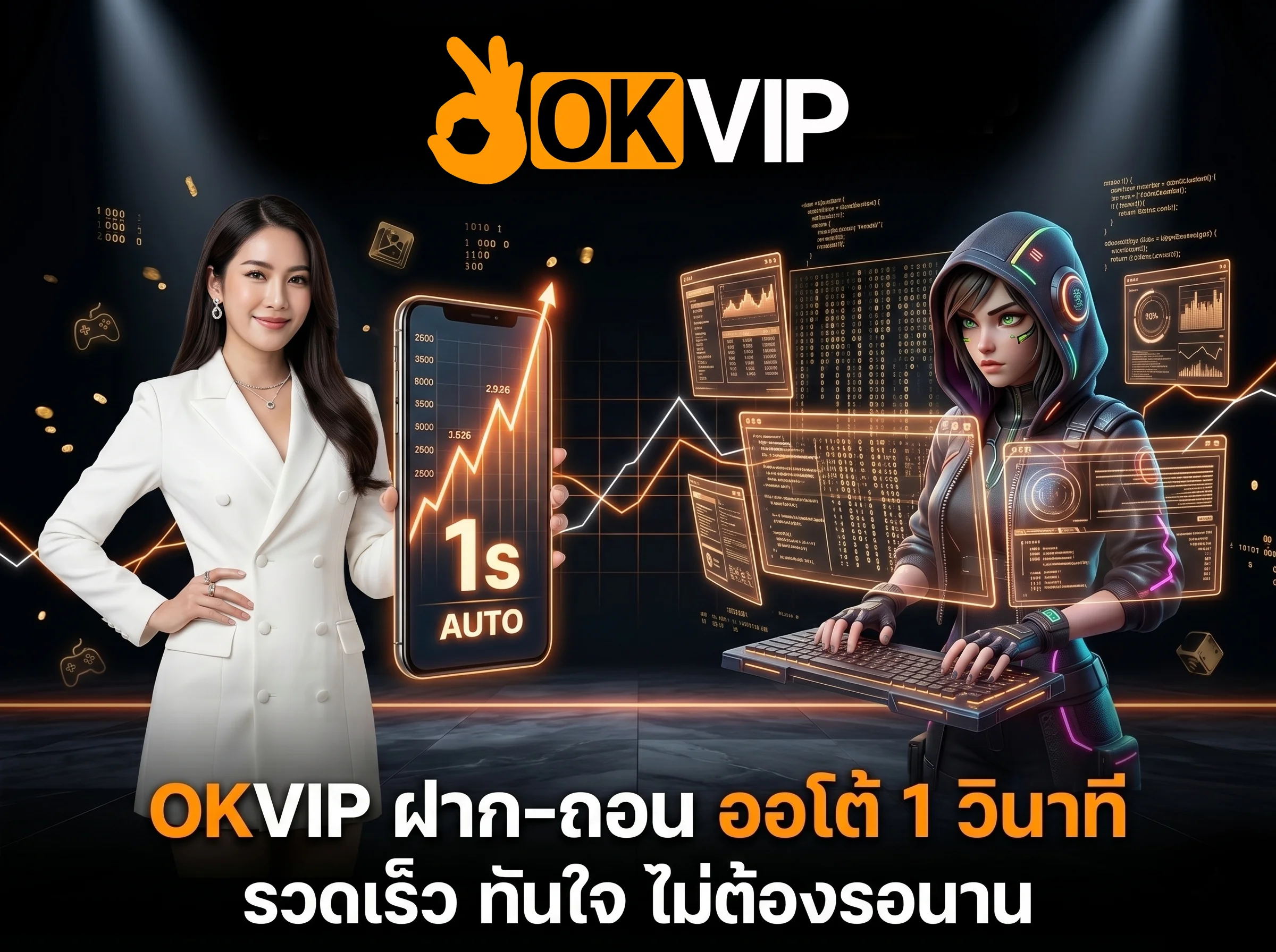 ระบบฝากถอนออโต้ OKVIP รวดเร็ว ปลอดภัย 100% ไม่มีสะดุด