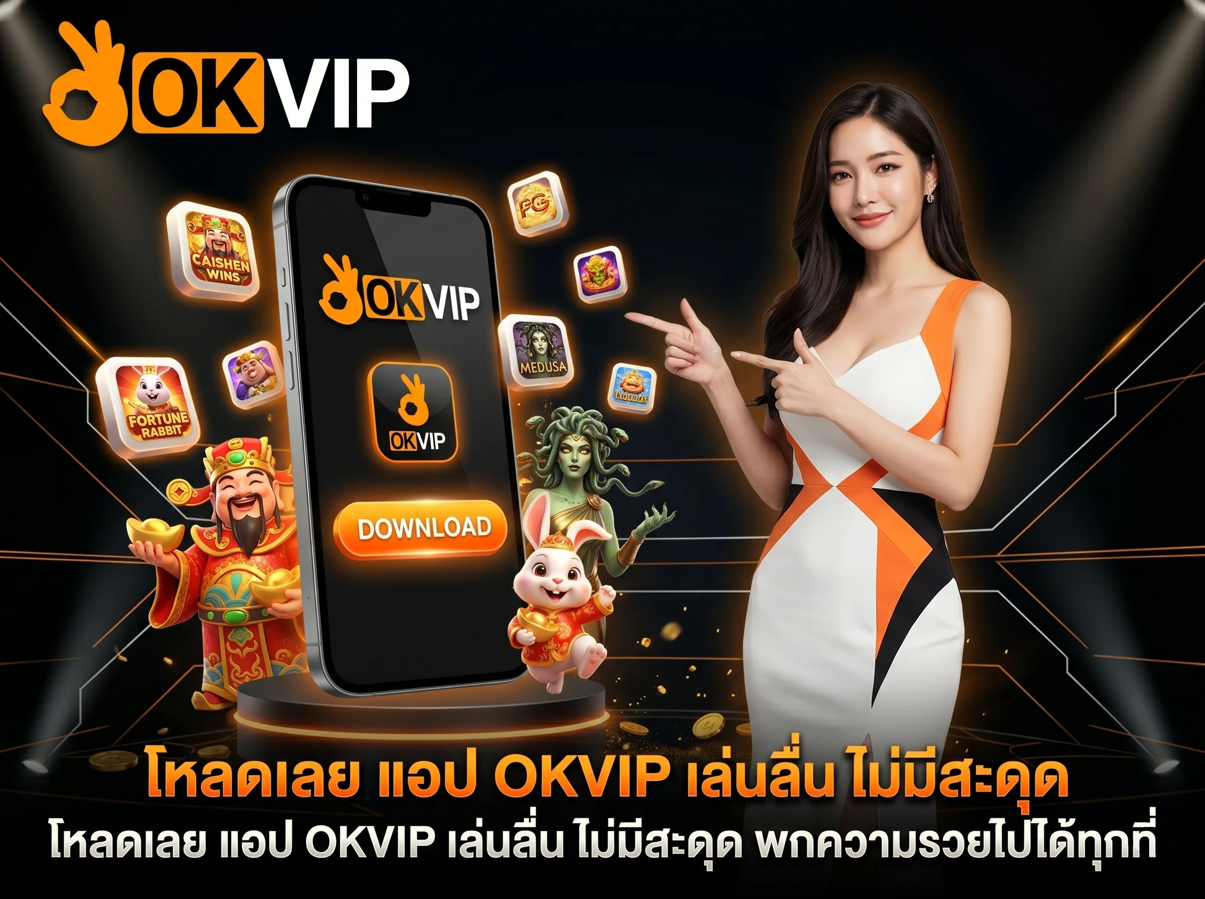 ดาวน์โหลดแอป OKVIP เล่นสล็อตบนมือถือ สะดวก ปลอดภัย