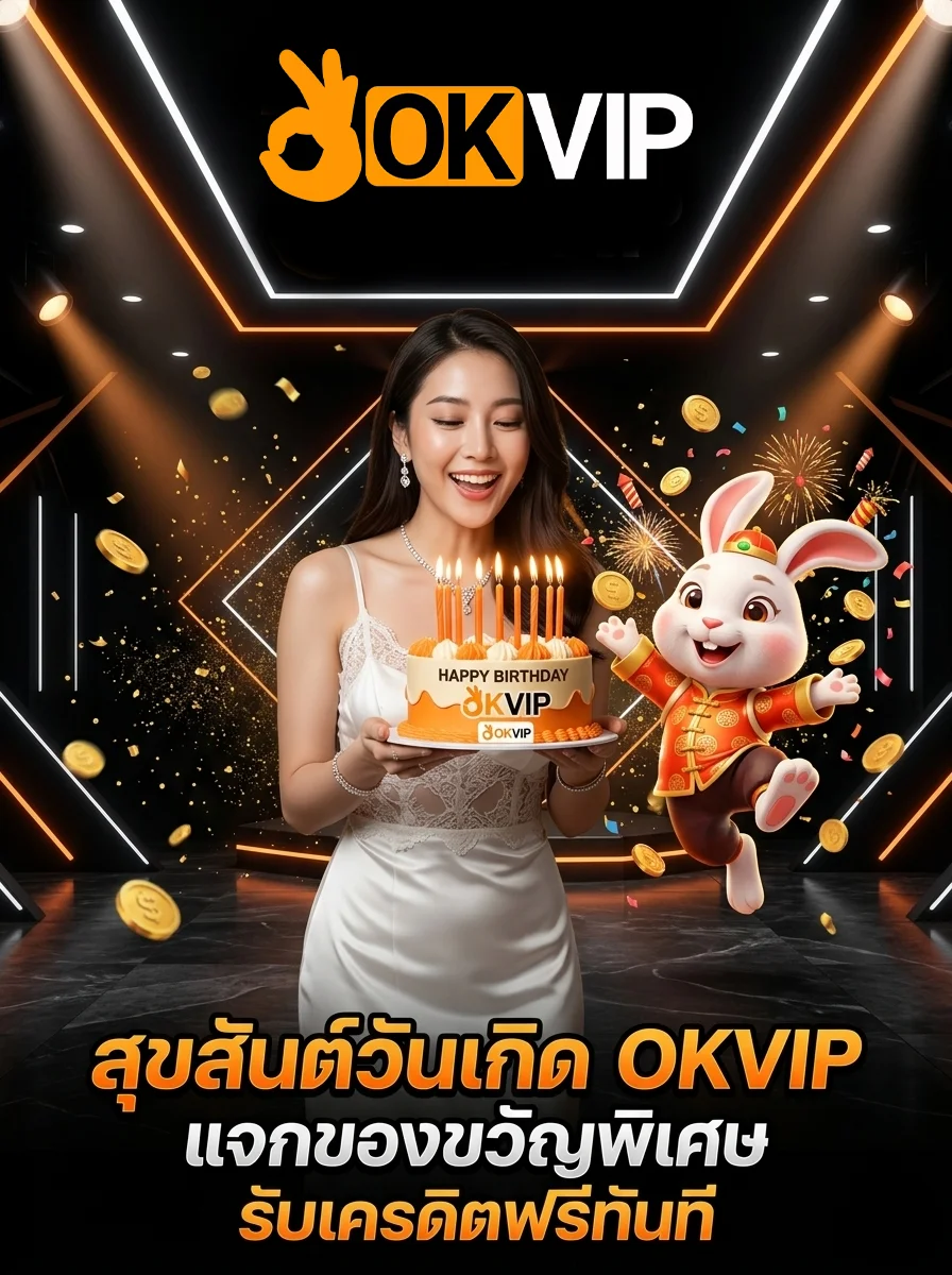 โบนัสวันเกิด OKVIP แจกเครดิตฟรี สำหรับสมาชิกคนพิเศษ