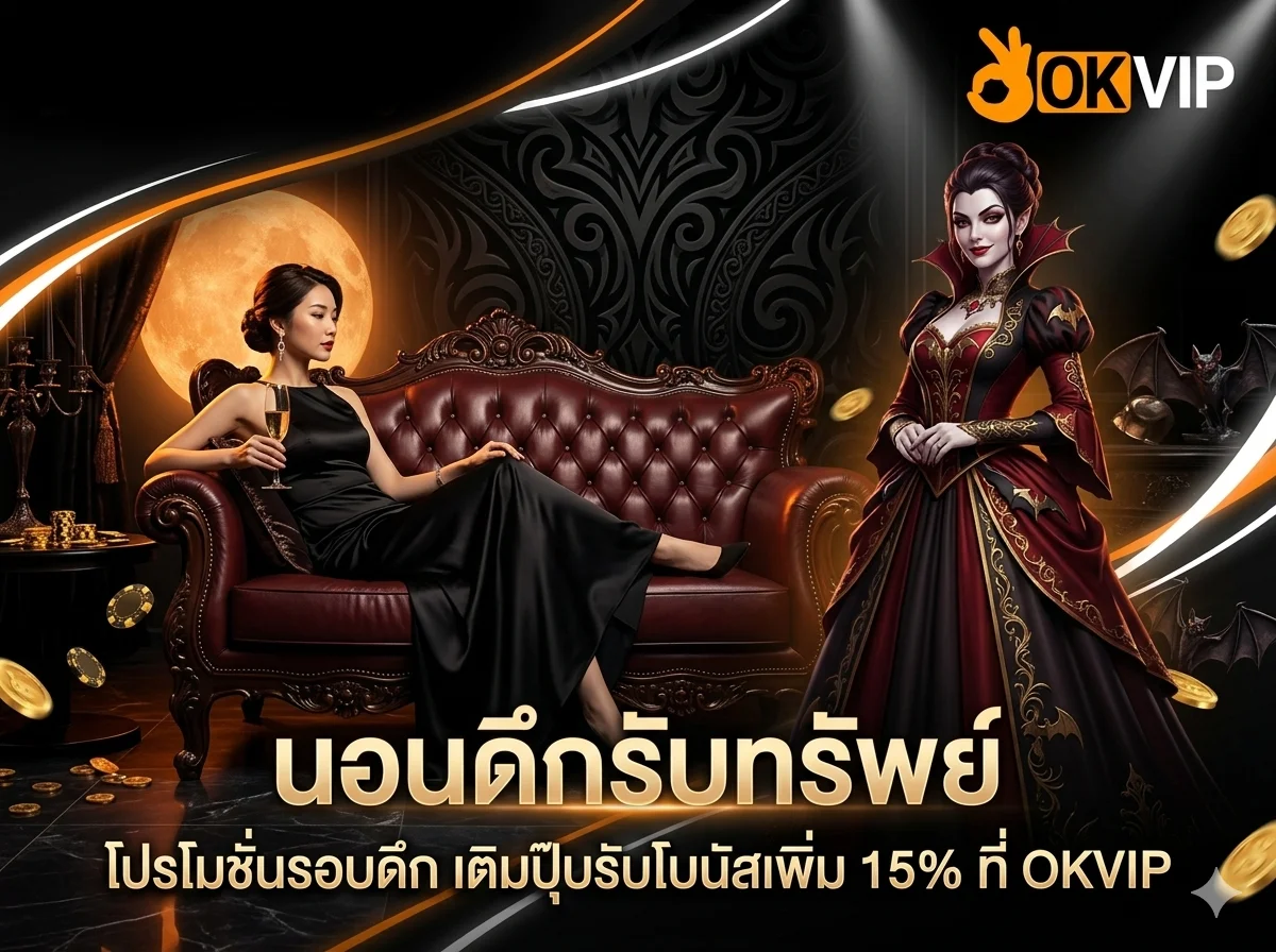 OKVIP โปรโมชั่นรอบดึก สล็อตแตกง่ายเวลากลางคืน