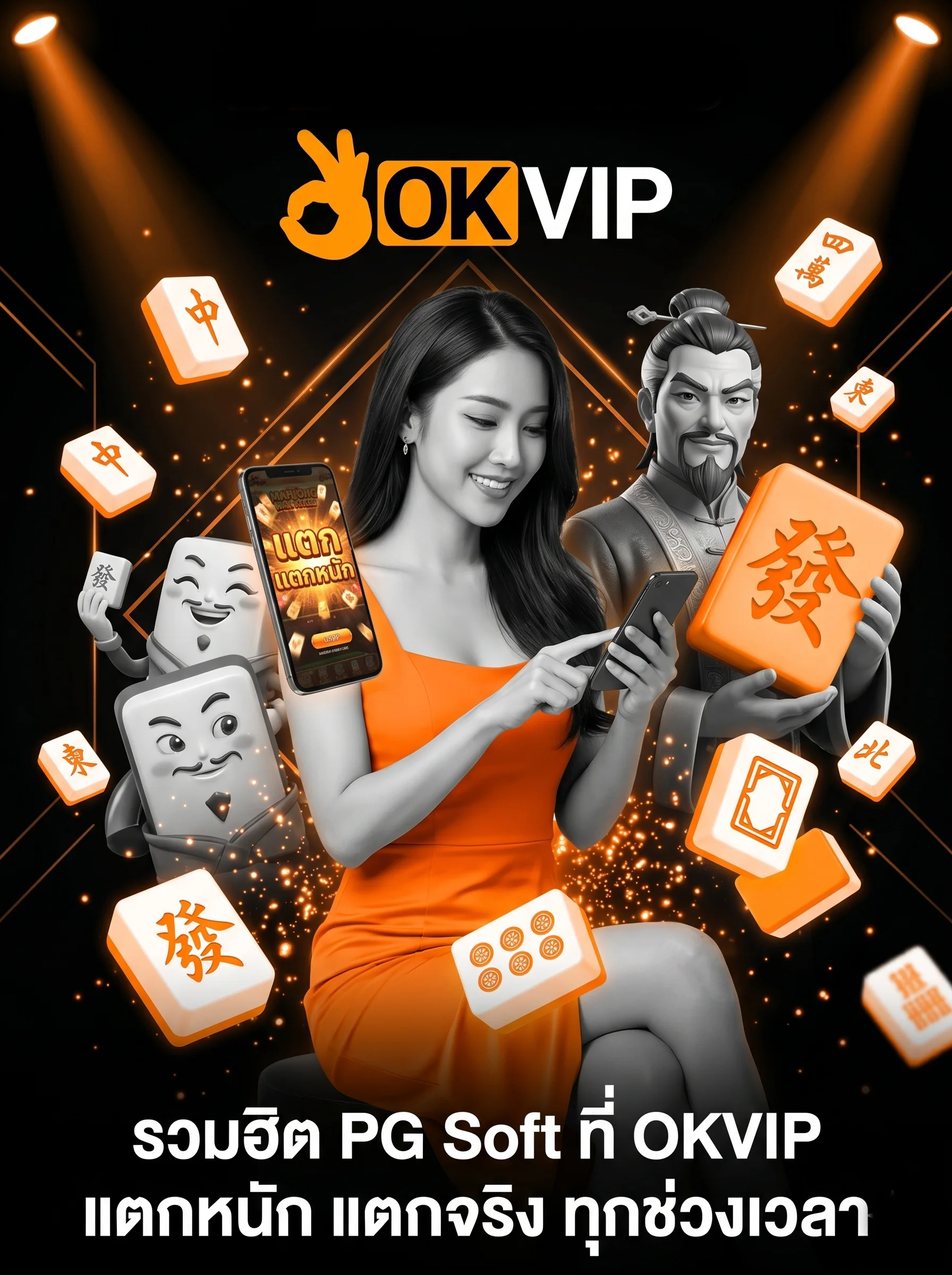 ทางเข้า OKVIP รวมเกมสล็อต PG Soft แตกง่าย ยอดฮิตที่สุด