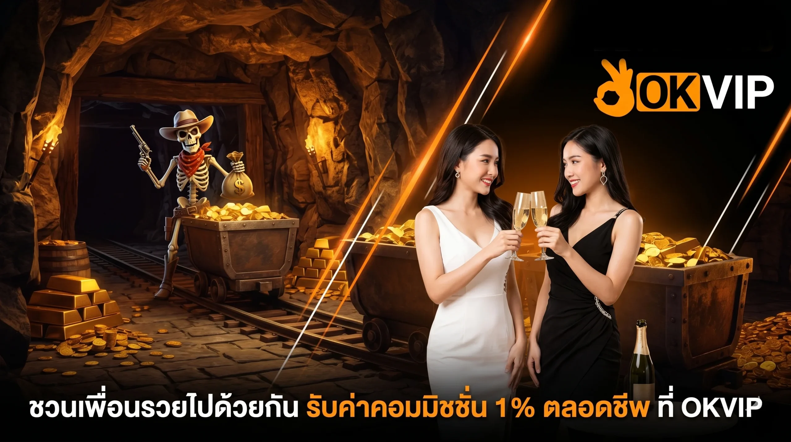 OKVIP โปรโมชั่นแนะนำเพื่อน รับค่าคอมมิชชั่นฟรีตลอดชีพ