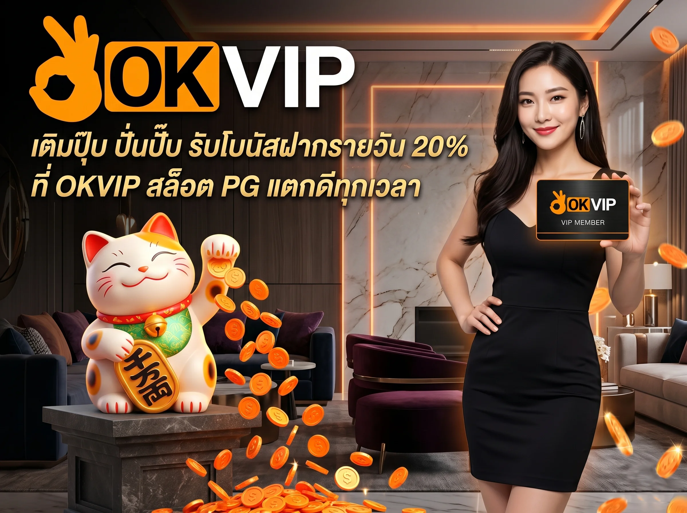 OKVIP Slot โปรโมชั่นสล็อตฝากรายวัน รับโบนัสฟรี เล่น OKVIP PG สล็อตแตกง่าย