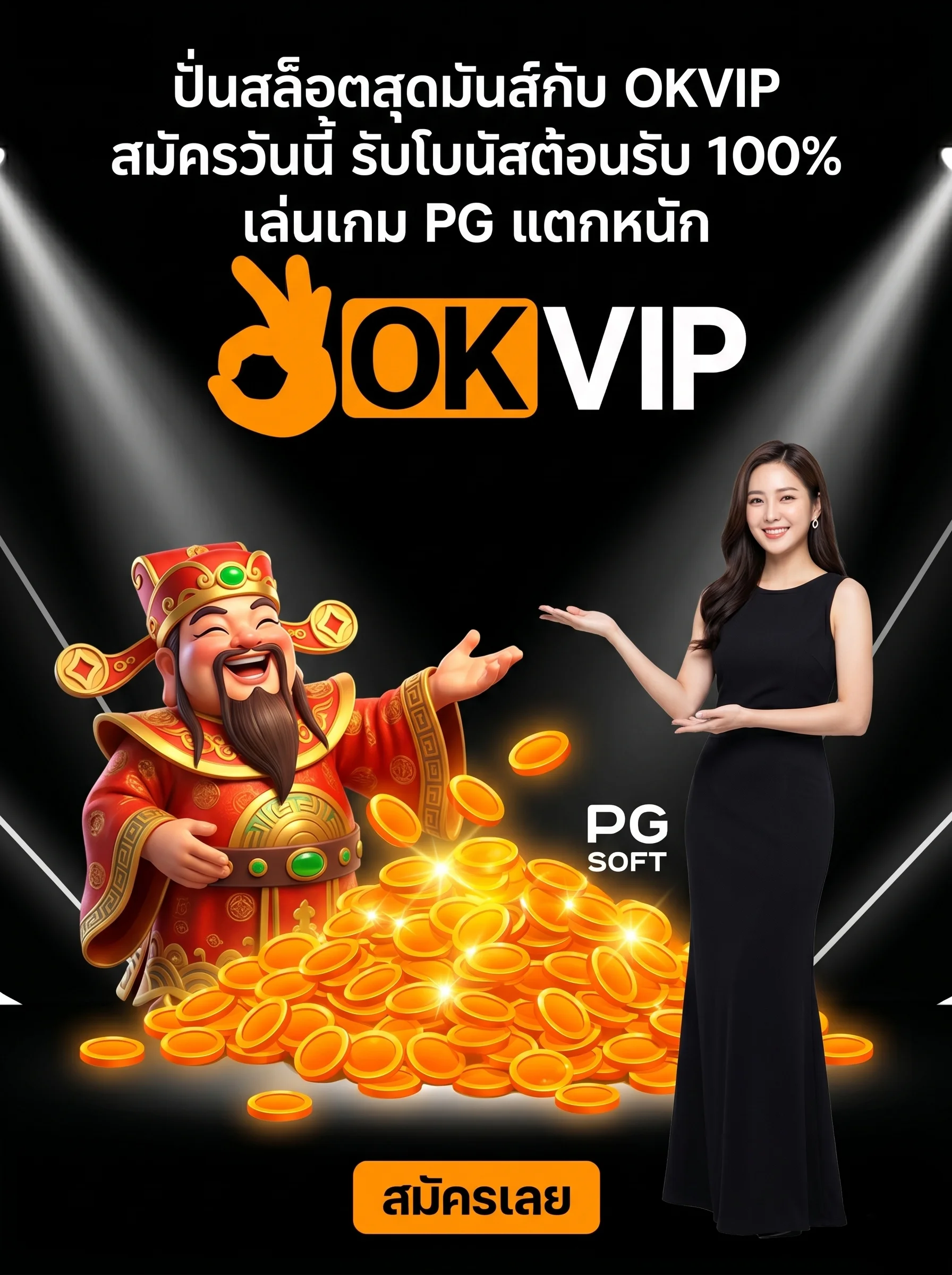 OKVIP Slot สล็อตเว็บตรง สมัครสมาชิกใหม่รับโบนัส 100% เล่น OKVIP PG แตกหนัก