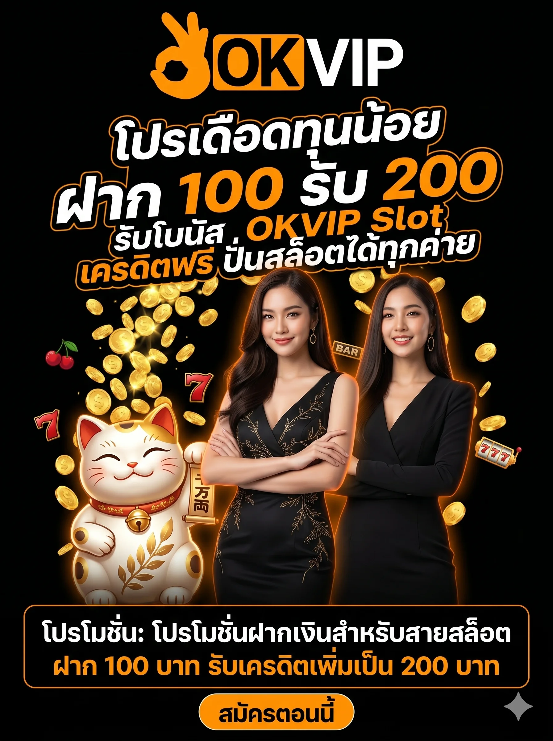โปรโมชั่นฝากเงิน OKVIP Slot เครดิตฟรี ฝาก 100 รับ 200 เล่นสล็อต PG ถอนไม่อั้น