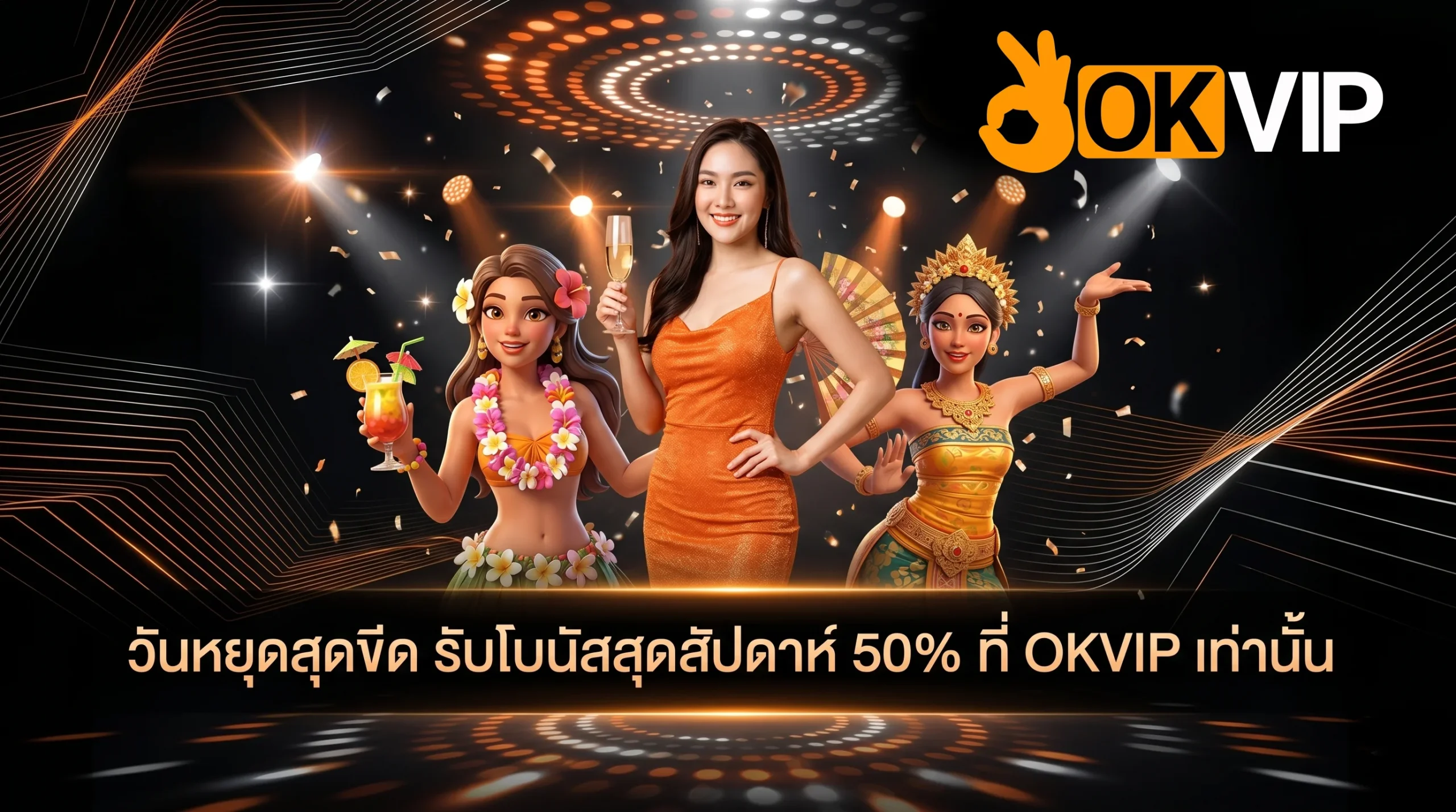 โปรโมชั่นสล็อตวันหยุดสุดสัปดาห์ OKVIP เล่นง่าย ถอนไม่อั้น