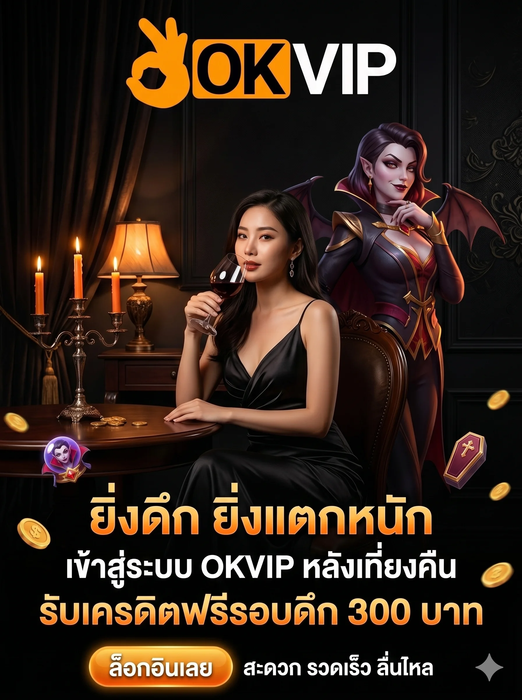 OKVIP ทางเข้าสล็อตแตกง่าย เข้าสู่ระบบช่วงกลางคืน รับเครดิตฟรีรอบดึก