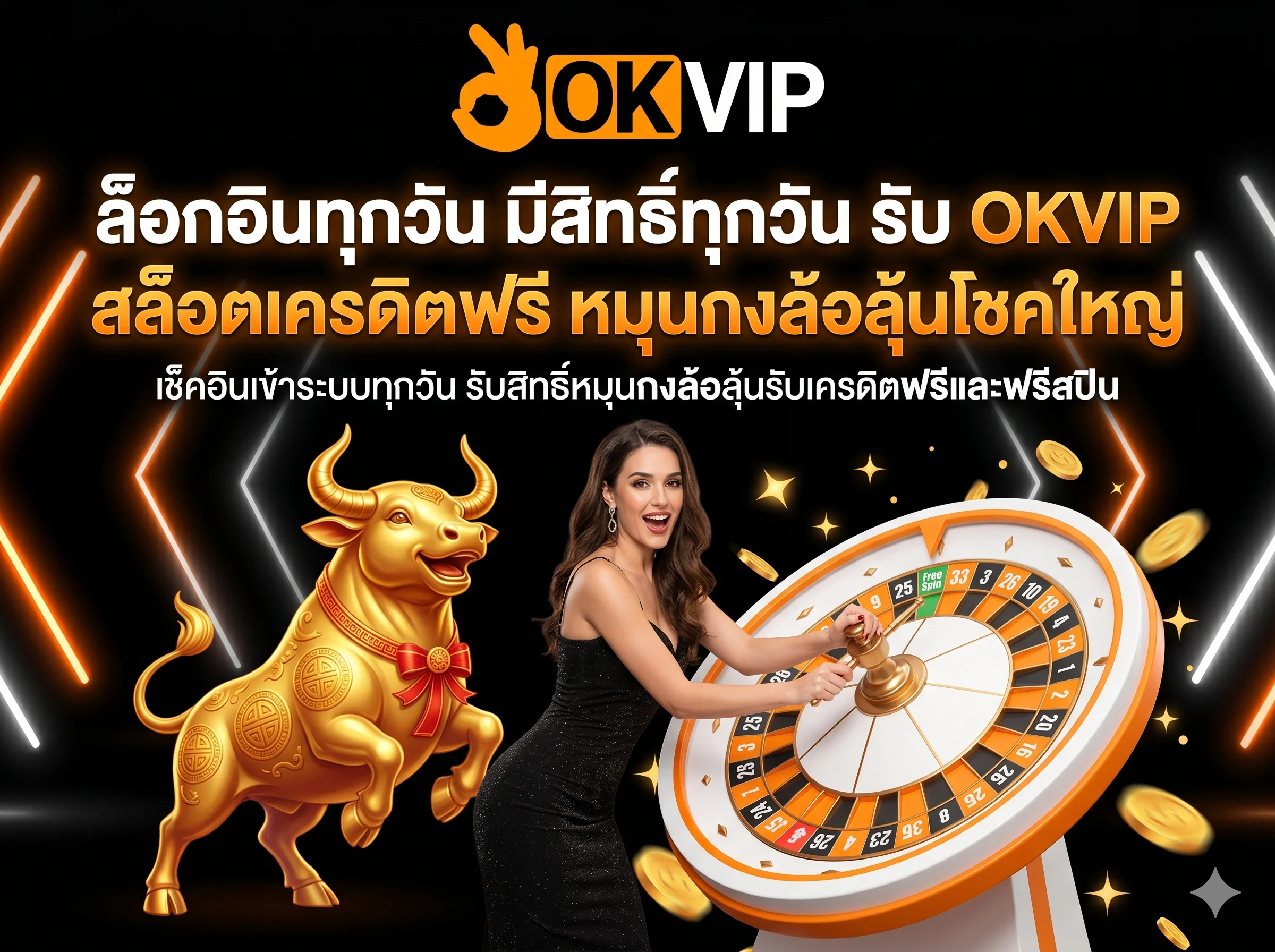 ล็อกอินรับโบนัส OKVIP สล็อตเครดิตฟรี หมุนวงล้อลุ้นเครดิตฟรีและฟรีสปินทุกวัน