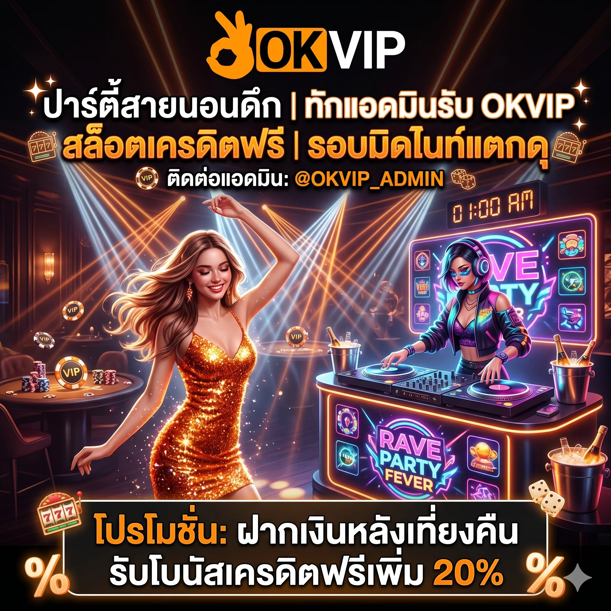 โปรสายนอนดึก รับโบนัส OKVIP สล็อตเครดิตฟรี ปั่นสล็อตกลางคืนแจ็คพอตแตกง่าย