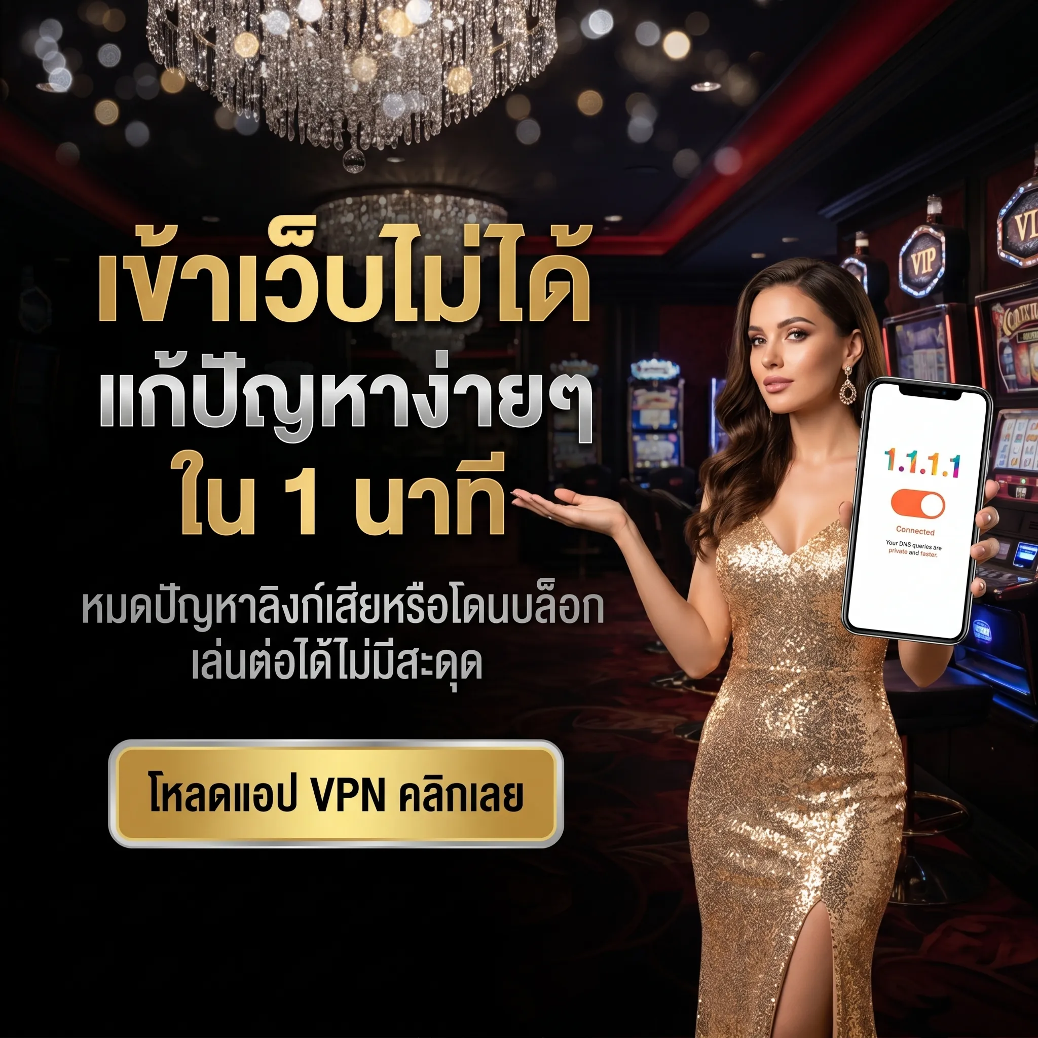 เข้าเว็บตรงได้ 100% แน่นอน เพียงโหลดแอป VPN คลิก เพื่อการเชื่อมต่อที่รวดเร็วและปลอดภัยที่สุด